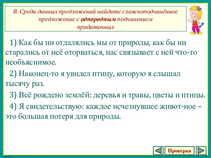 8. Среди данных предложений найдите сложноподчинённое предложение с однородным подчинением