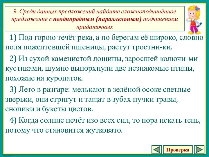 9. Среди данных предложений найдите сложноподчинённое предложение с неоднородным (параллельным)