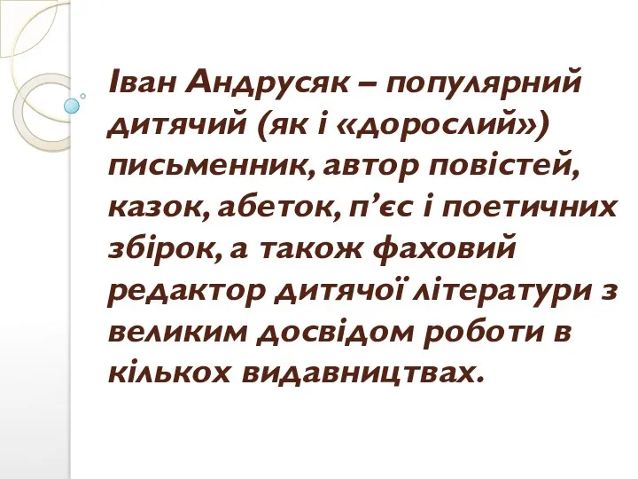 Іван Андрусяк – популярний дитячий (як і «дорослий») письменник, автор