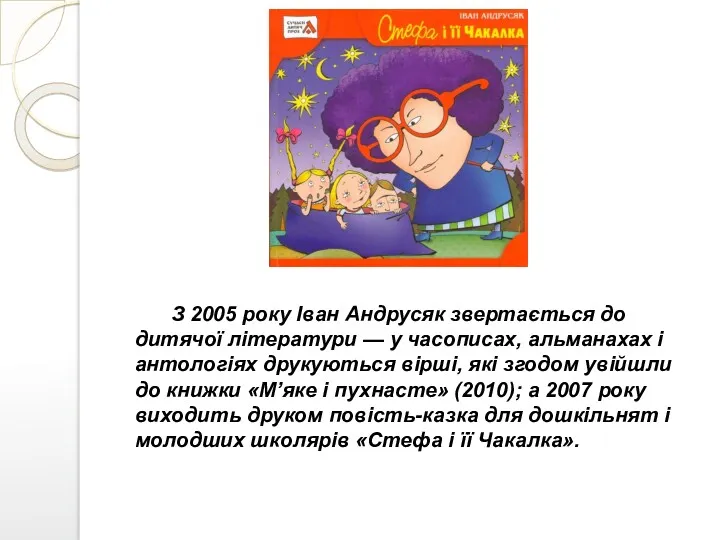 З 2005 року Іван Андрусяк звертається до дитячої літератури —