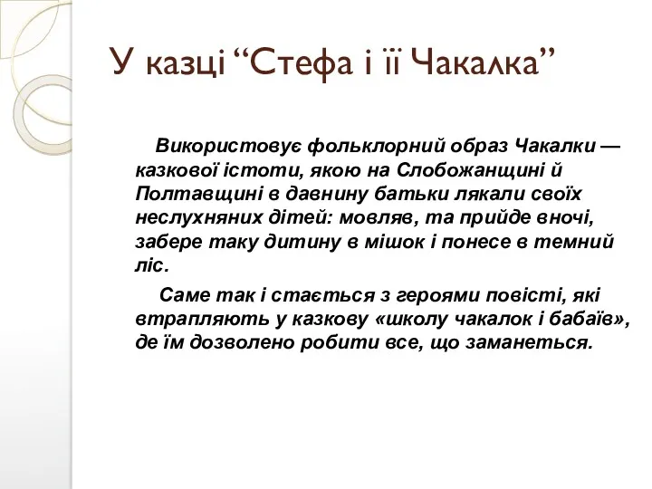 У казці “Стефа і її Чакалка” Використовує фольклорний образ Чакалки