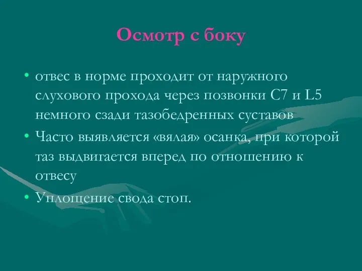 Осмотр с боку отвес в норме проходит от наружного слухового