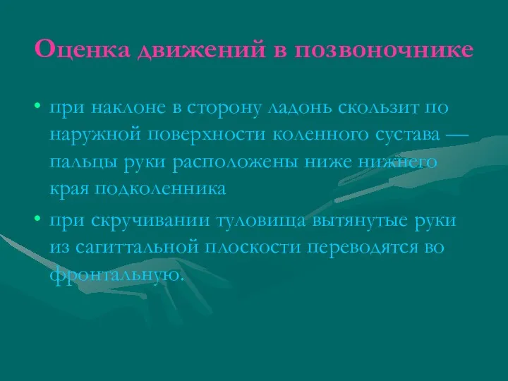 Оценка движений в позвоночнике при наклоне в сторону ладонь скользит