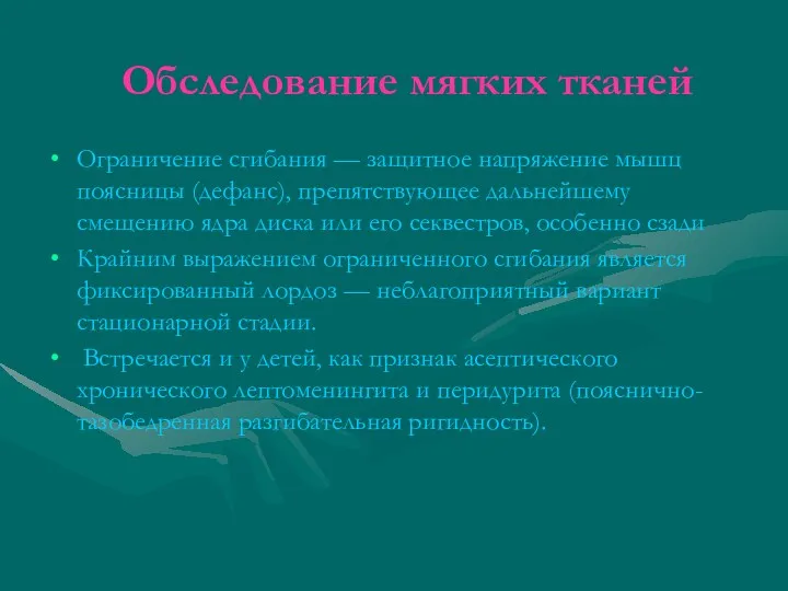 Обследование мягких тканей Ограничение сгибания — защитное напряжение мышц поясницы