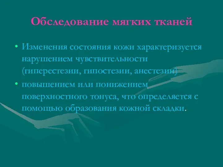 Обследование мягких тканей Изменения состояния кожи характеризуется нарушением чувствительности (гиперестезии,