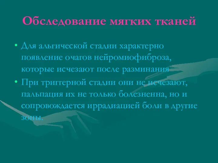 Обследование мягких тканей Для альгической стадии характерно появление очагов нейромиофиброза,