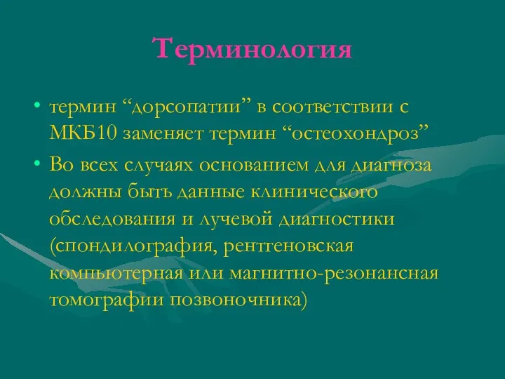 Терминология термин “дорсопатии” в соответствии с МКБ10 заменяет термин “остеохондроз”