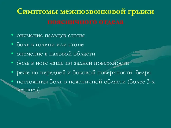 Симптомы межпозвонковой грыжи поясничного отдела онемение пальцев стопы боль в