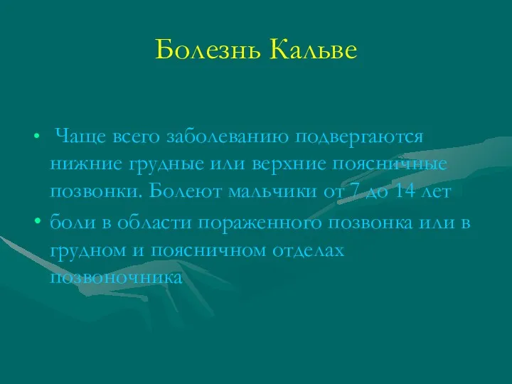 Болезнь Кальве Чаще всего заболеванию подвергаются нижние грудные или верхние