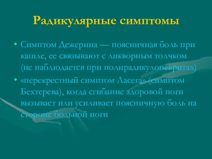 Радикулярные симптомы Симптом Дежерина — поясничная боль при кашле, ее