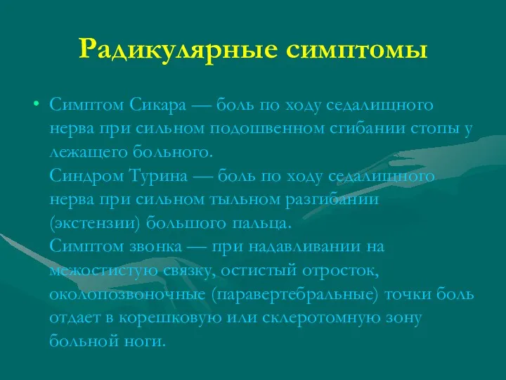 Радикулярные симптомы Симптом Сикара — боль по ходу седалищного нерва