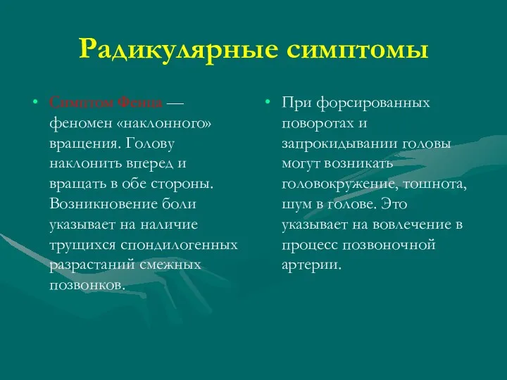 Радикулярные симптомы Симптом Фенца — феномен «наклонного» вращения. Голову наклонить