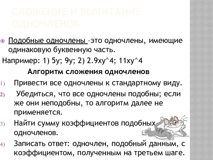 СЛОЖЕНИЕ И ВЫЧИТАНИЕ ОДНОЧЛЕНОВ Подобные одночлены –это одночлены, имеющие одинаковую