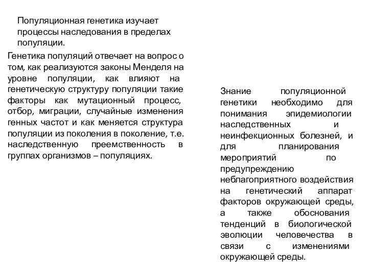 Популяционная генетика изучает процессы наследования в пределах популяции. Генетика популяций