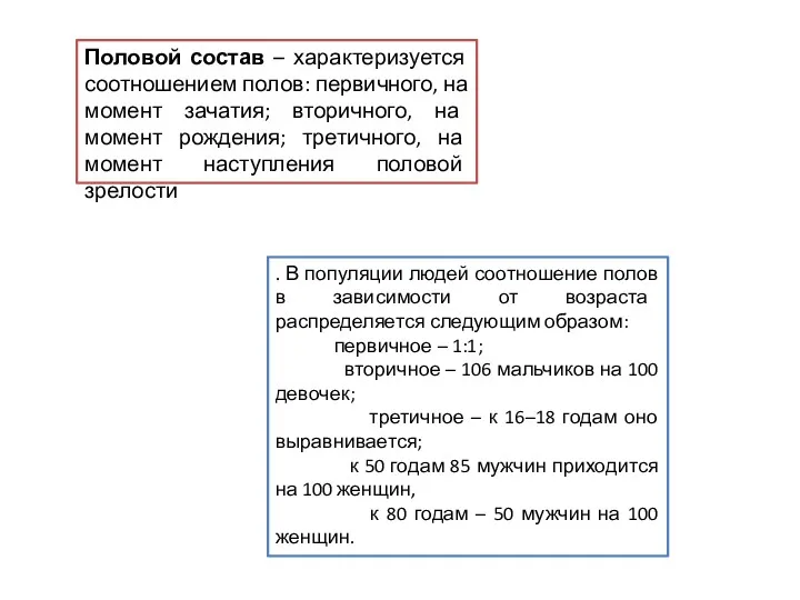 Половой состав – характеризуется соотношением полов: первичного, на момент зачатия;