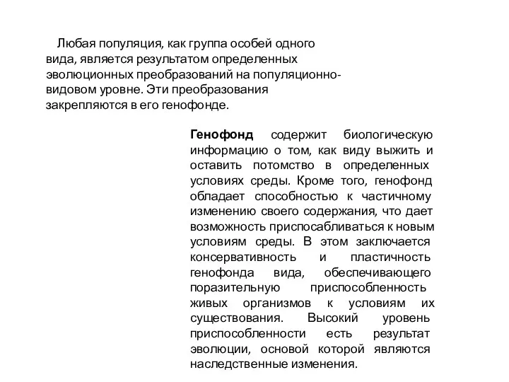 Любая популяция, как группа особей одного вида, является результатом определенных