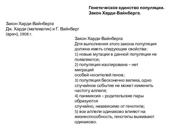 Генетическое единство популяции. Закон Харди-Вайнберга. Закон Харди-Вайнберга Дж. Харди (математик)