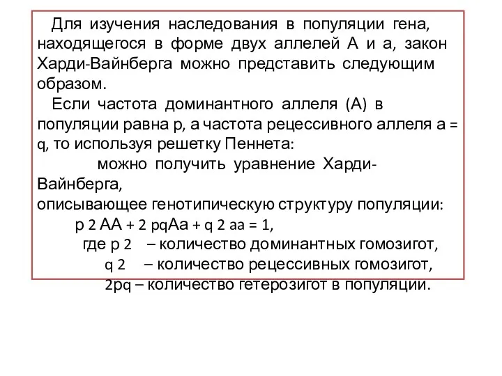 Для изучения наследования в популяции гена, находящегося в форме двух