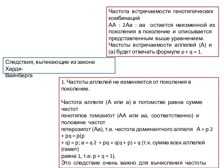 Частота встречаемости генотипических комбинаций АА : 2Аа : аа остается