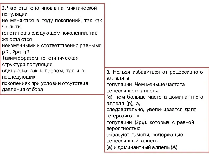 2. Частоты генотипов в панмиктической популяции не меняются в ряду