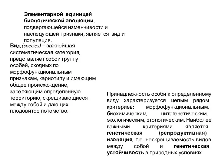 Элементарной единицей биологической эволюции, подвергающейся изменчивости и наследующей признаки, является