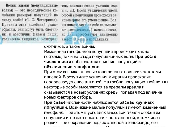 охотников, а также войны. Изменение генофондов популяции происходит как на