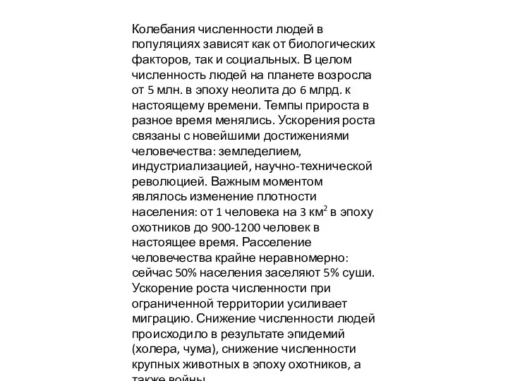 Колебания численности людей в популяциях зависят как от биологических факторов,