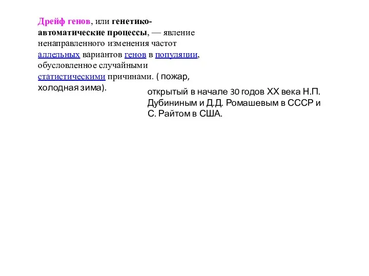 Дрейф генов, или генетико-автоматические процессы, — явление ненаправленного изменения частот