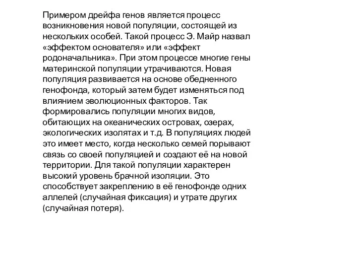 Примером дрейфа генов является процесс возникновения новой популяции, состоящей из