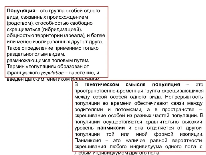 Популяция – это группа особей одного вида, связанных происхождением (родством),