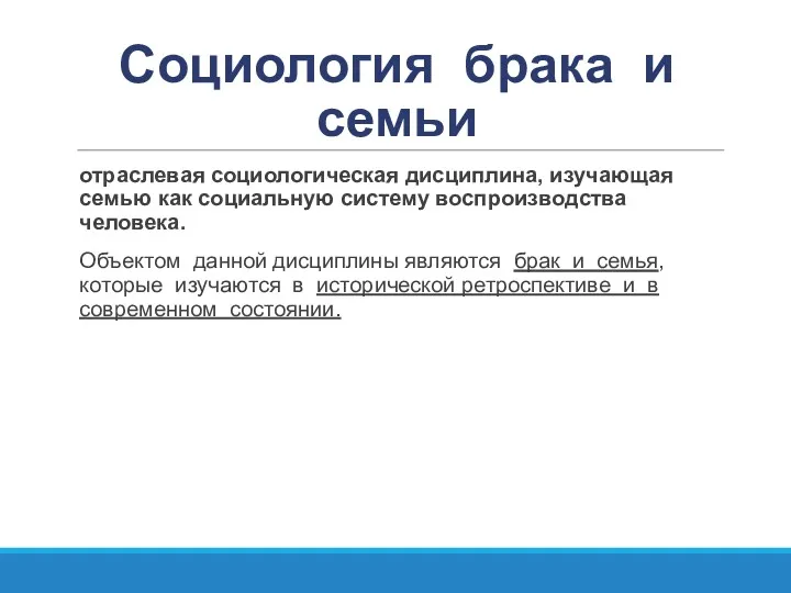 Социология брака и семьи отраслевая социологическая дисциплина, изучающая семью как