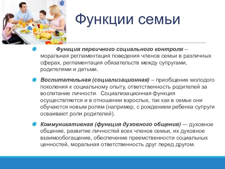 Функции семьи Функция первичного социального контроля – моральная регламентация поведения