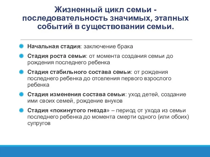 Жизненный цикл семьи - последовательность значимых, этапных событий в существовании