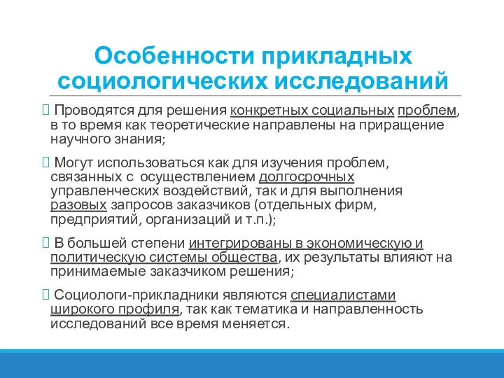 Особенности прикладных социологических исследований Проводятся для решения конкретных социальных проблем,