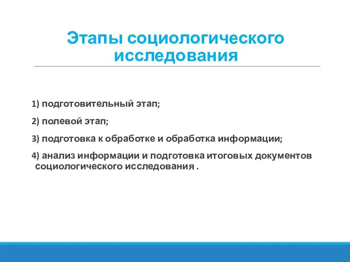 Этапы социологического исследования 1) подготовительный этап; 2) полевой этап; 3)