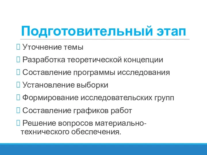 Подготовительный этап Уточнение темы Разработка теоретической концепции Составление программы исследования