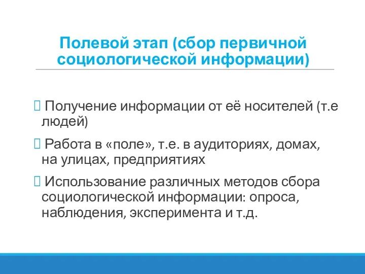 Полевой этап (сбор первичной социологической информации) Получение информации от её