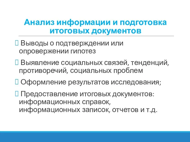 Анализ информации и подготовка итоговых документов Выводы о подтверждении или