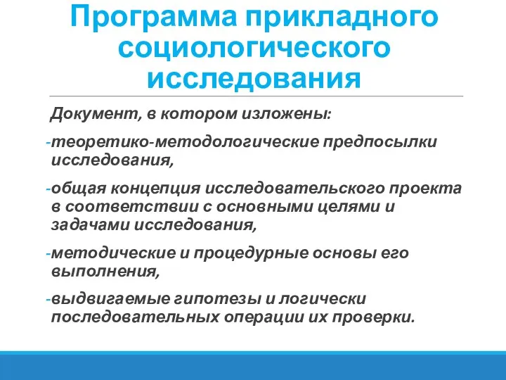 Программа прикладного социологического исследования Документ, в котором изложены: теоретико-методологические предпосылки