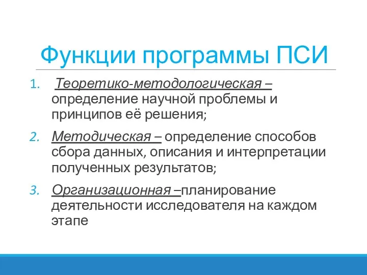 Функции программы ПСИ Теоретико-методологическая – определение научной проблемы и принципов