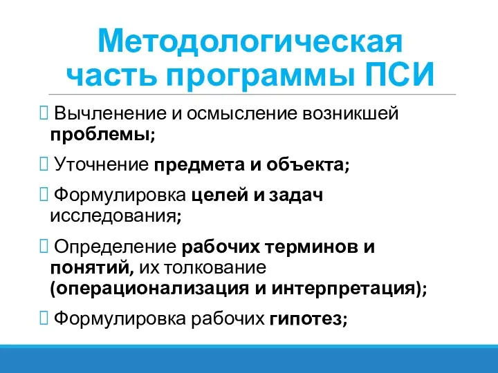 Методологическая часть программы ПСИ Вычленение и осмысление возникшей проблемы; Уточнение