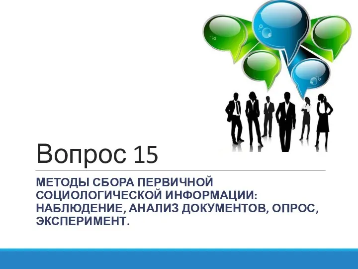 Вопрос 15 МЕТОДЫ СБОРА ПЕРВИЧНОЙ СОЦИОЛОГИЧЕСКОЙ ИНФОРМАЦИИ: НАБЛЮДЕНИЕ, АНАЛИЗ ДОКУМЕНТОВ, ОПРОС, ЭКСПЕРИМЕНТ.