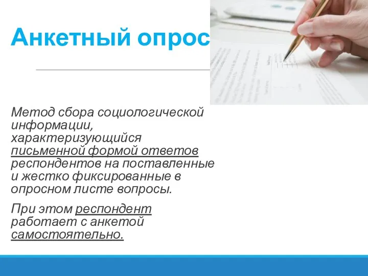 Анкетный опрос Метод сбора социологической информации, характеризующийся письменной формой ответов