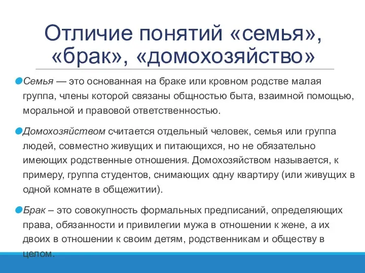 Отличие понятий «семья», «брак», «домохозяйство» Семья — это основанная на