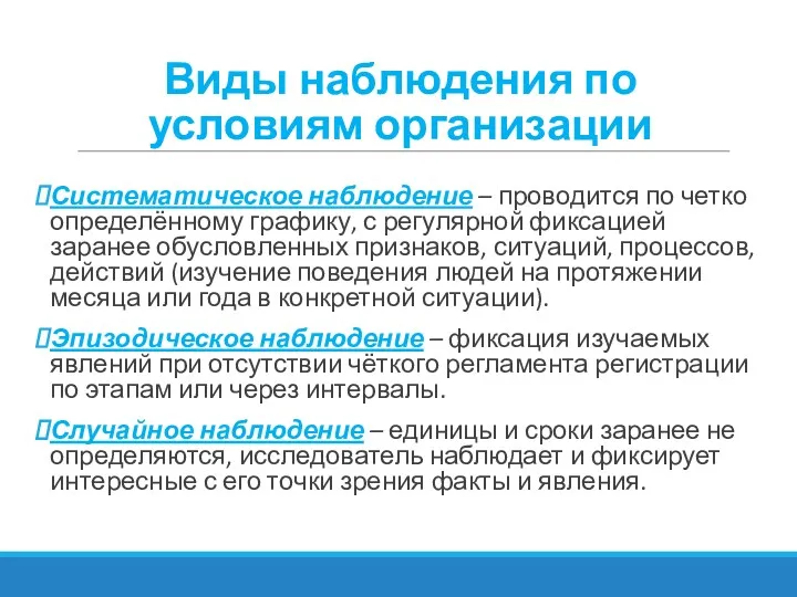 Виды наблюдения по условиям организации Систематическое наблюдение – проводится по