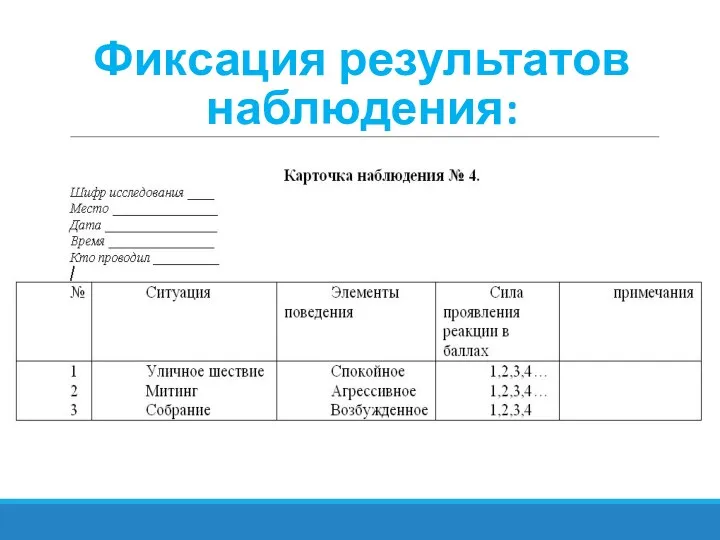 Фиксация результатов наблюдения: