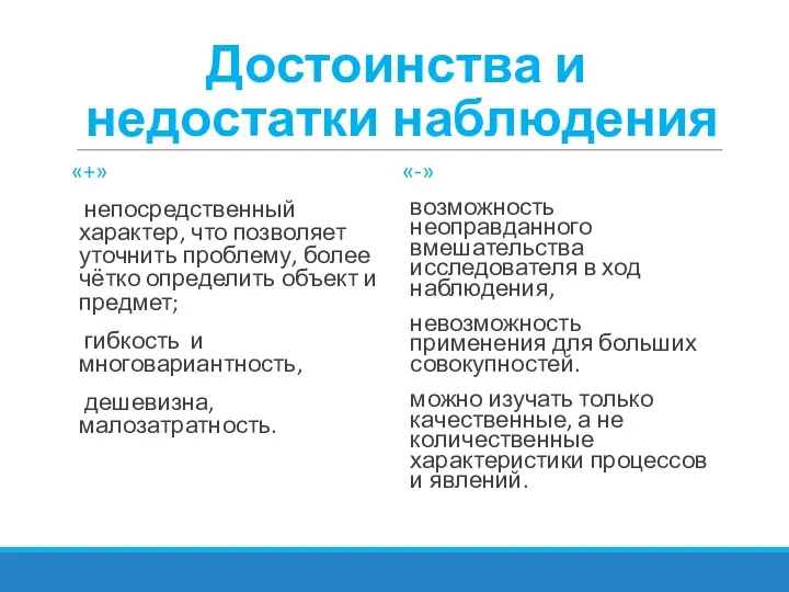 Достоинства и недостатки наблюдения «+» непосредственный характер, что позволяет уточнить