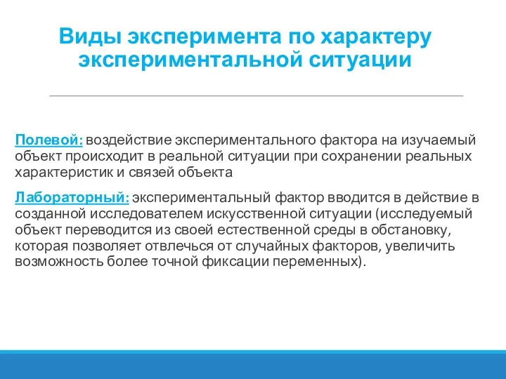 Виды эксперимента по характеру экспериментальной ситуации Полевой: воздействие экспериментального фактора