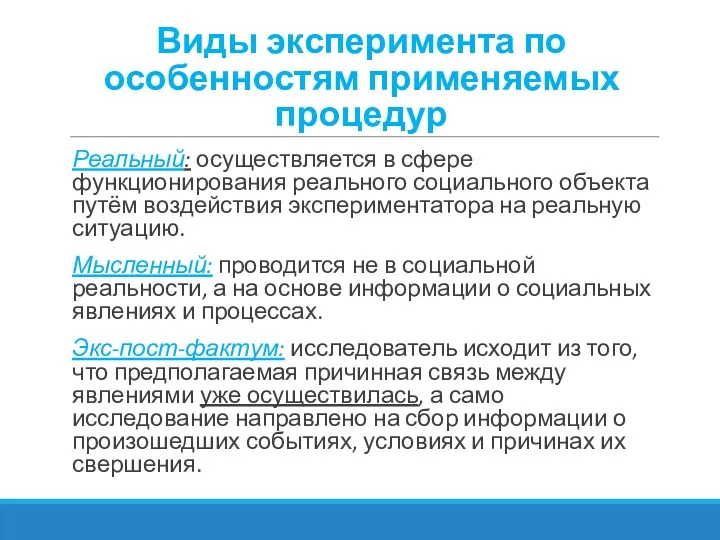 Виды эксперимента по особенностям применяемых процедур Реальный: осуществляется в сфере