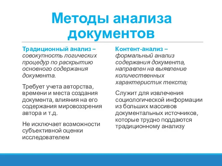 Методы анализа документов Традиционный анализ – совокупность логических процедур по